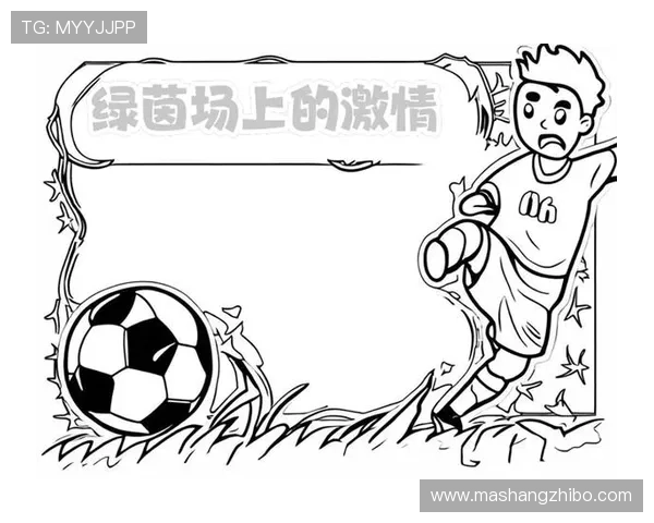 足球明星在绿茵场上挥洒汗水的简笔画创作指南